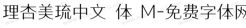 理杏美琉中文簡体 M字体转换